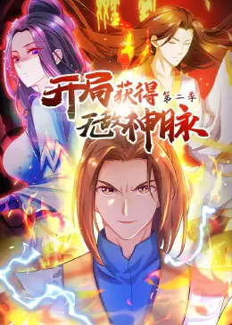 开局获得无敌神脉第二季动态漫 第1集