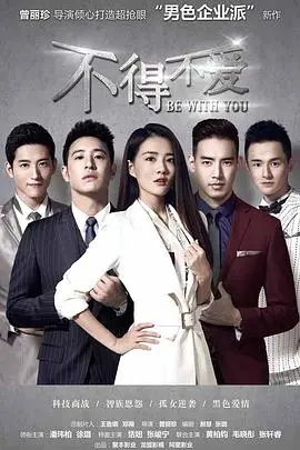 不得不爱 第01集
