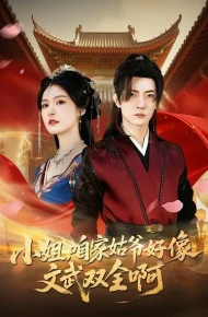 小姐，咱家姑爷好像文武双全啊