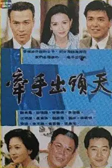 牵手出头天 第01集