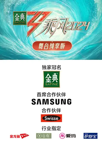 乘风2024舞台纯享版 第20240419期
