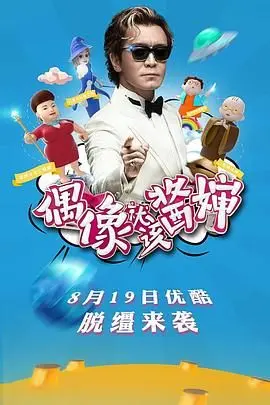 偶像就该酱婶 第1期