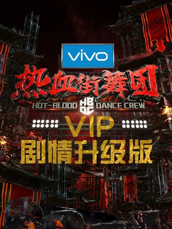 热血街舞团剧情升级版 第20180327期