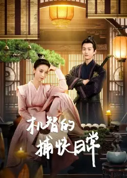 机智的捕快日常 第1集