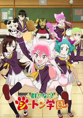 成群结伴！西顿学园 第01集