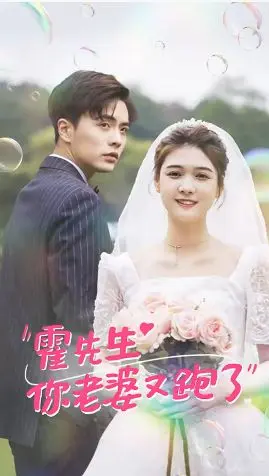 霍先生你老婆又跑了 全集完结