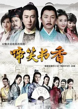 啼笑书香 第1集