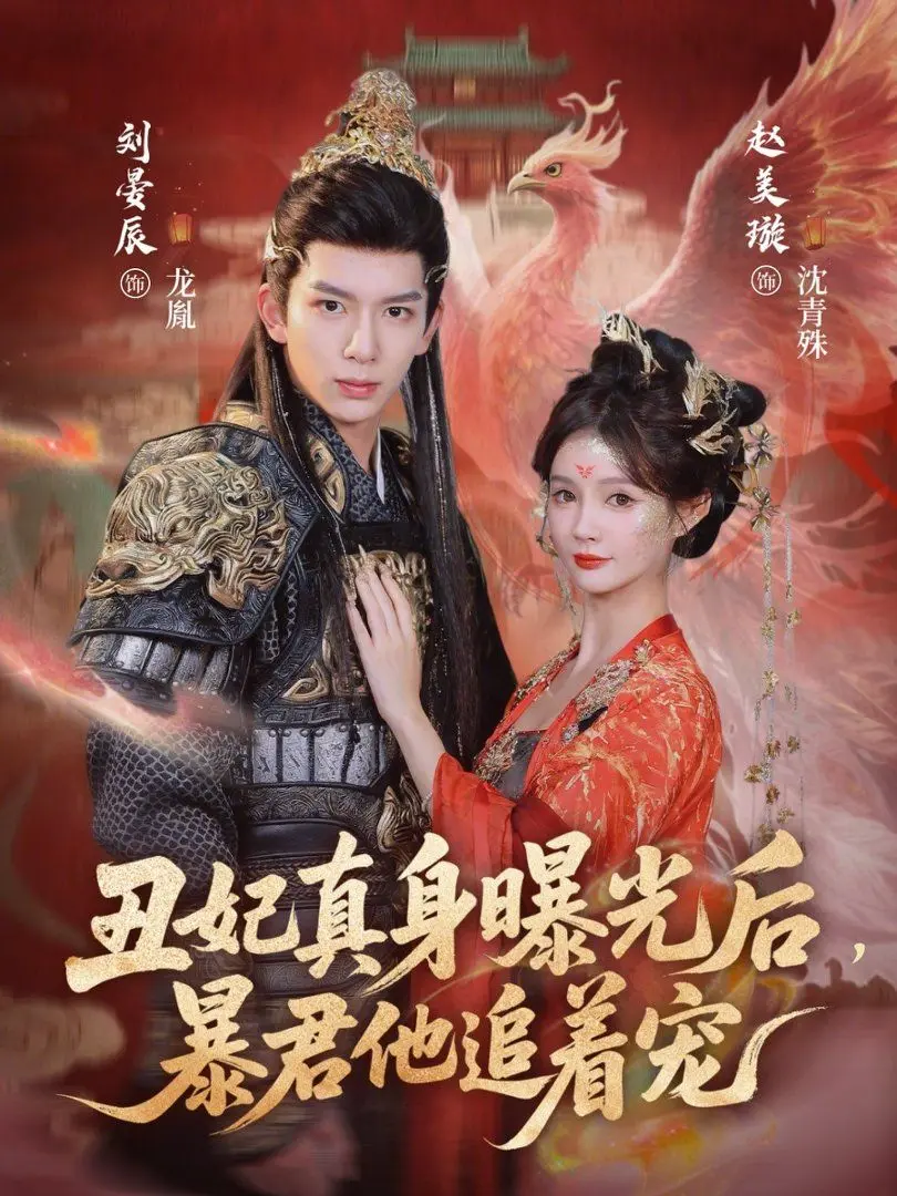 丑妃真身曝光后，暴君他追着宠 第01集