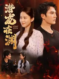潜龙在渊 第1集