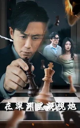 在深渊里凝视她 第01集