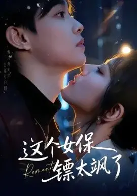 这个女保镖太飒了 第01集