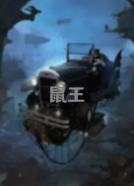 鼠王 HD国语