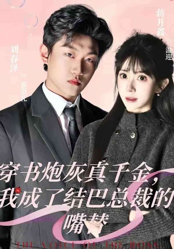 穿书炮灰真千金，我成了结巴总裁的嘴替 第01集