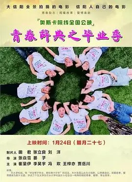 青春辞典之毕业季 HD国语