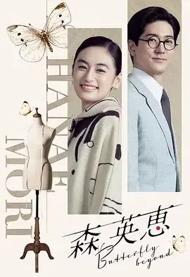 森英恵蝴蝶之外特别篇 HD中字