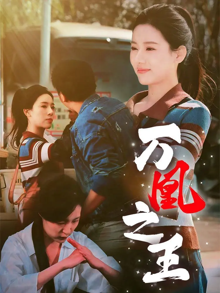 万凰之王 第1集