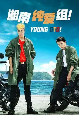 湘南纯爱组！ 第1集