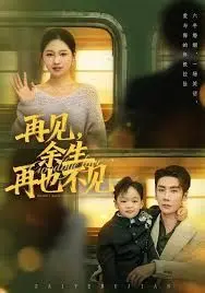 再见余生再也不见 全集完结