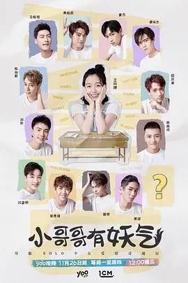 小哥哥有妖气 第1集