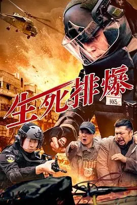 生死排爆 HD国语