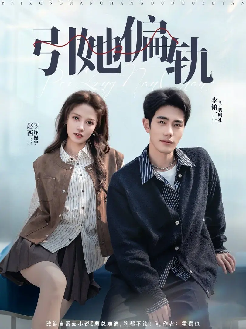 引她偏轨 第01集