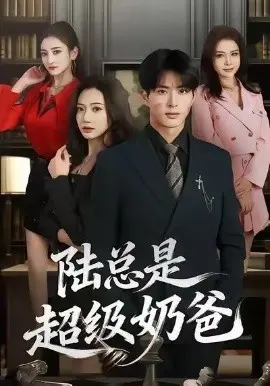 陆总是超级奶爸 第01集