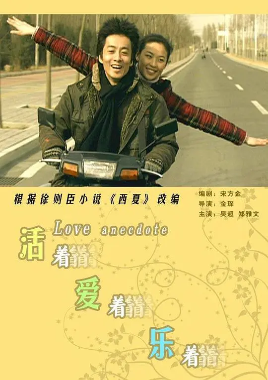 活着爱着乐着 正片