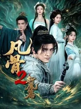 凡骨2：斩魔篇 全集完结