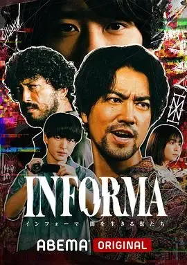 告密者：黑暗中生活的野兽们 第1集