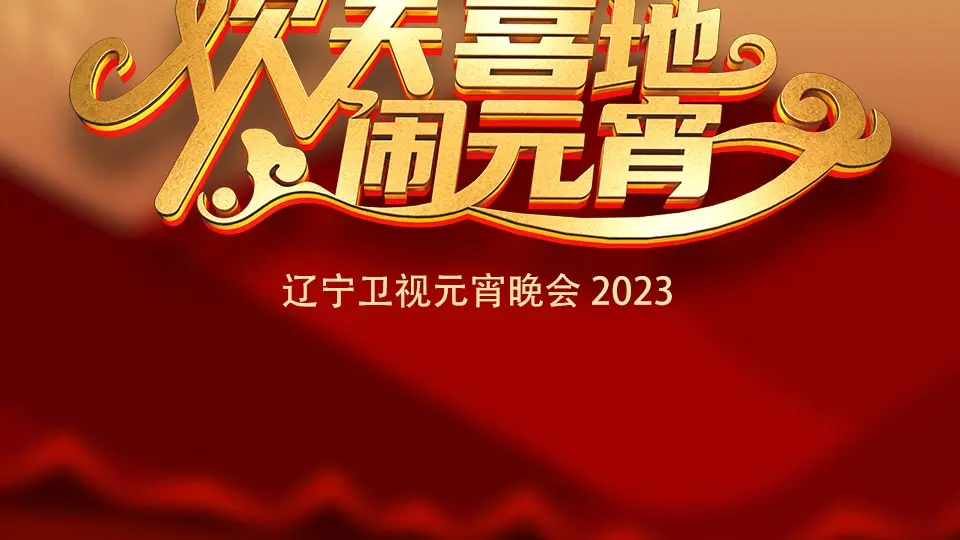 2023辽宁卫视元宵晚会 正片