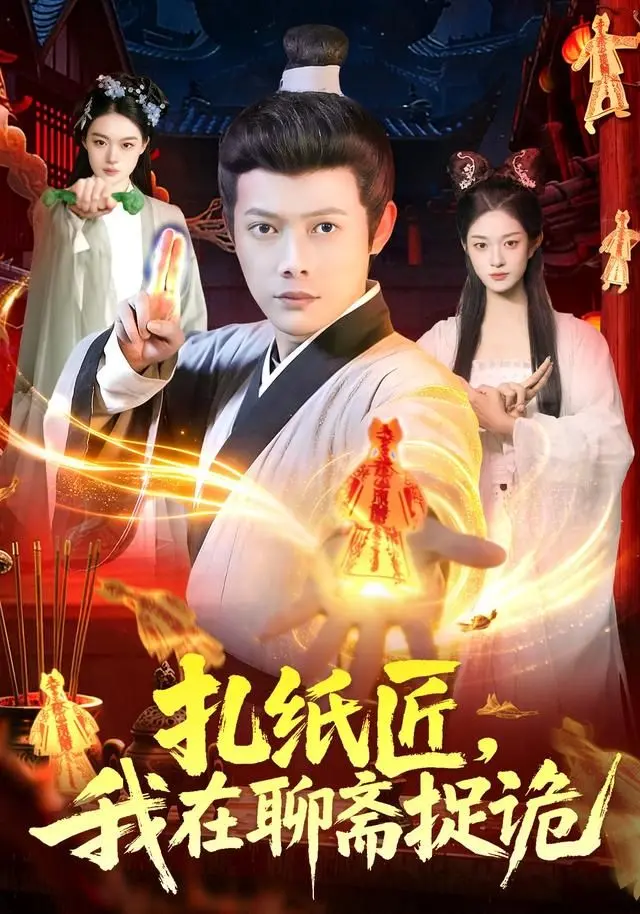 扎纸匠，我在聊斋捉诡 全集完结