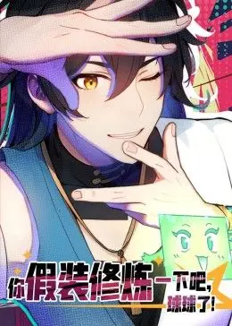 你假装修炼一下吧，球球了 动态漫画 第1集