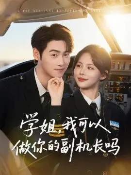 学姐,我可以做你的副机长吗 第01集