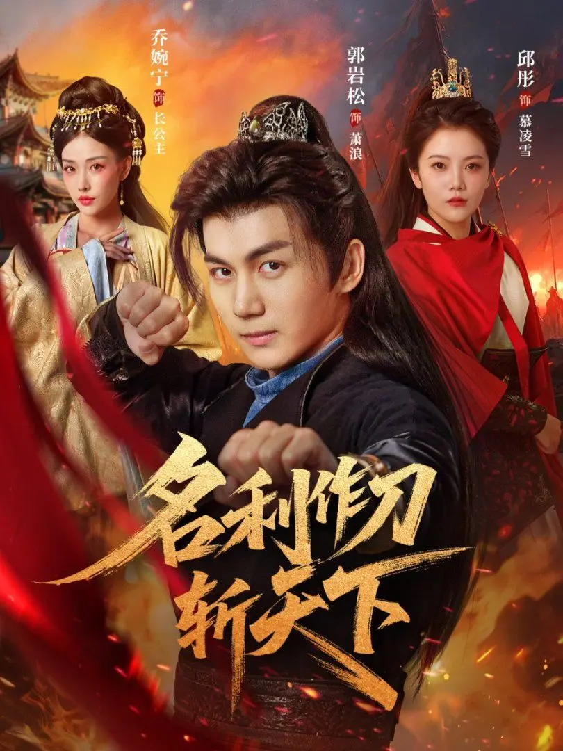 名利作刀斩天下 第1集