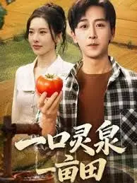 一口灵泉一亩田 全集完结