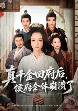真千金回府后,侯府全体崩溃了 第01集
