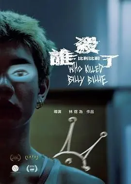 谁杀了比利比莉 正片