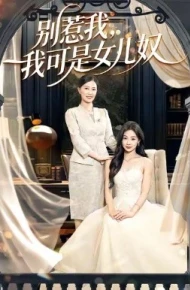 别惹我，我可是女儿奴