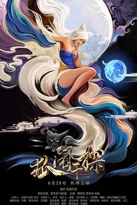 狐闹干探 正片