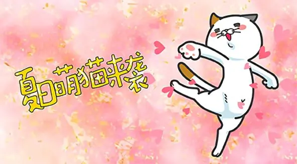 DHC良子喵 第1集