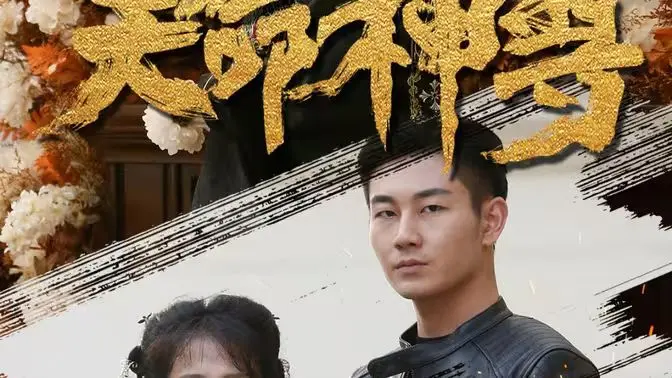 天命神尊 第1-20集