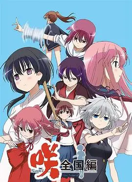 天才麻将少女全国篇 第01集