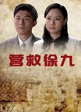 营救徐九 HD国语