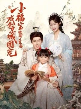 小福宝被偷人生后，成全京城团宠 第01集