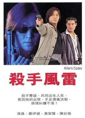 杀手风雷 正片