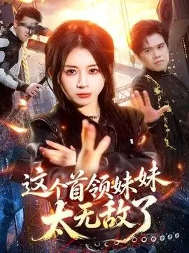 这个首领妹妹太无敌了 全集完结