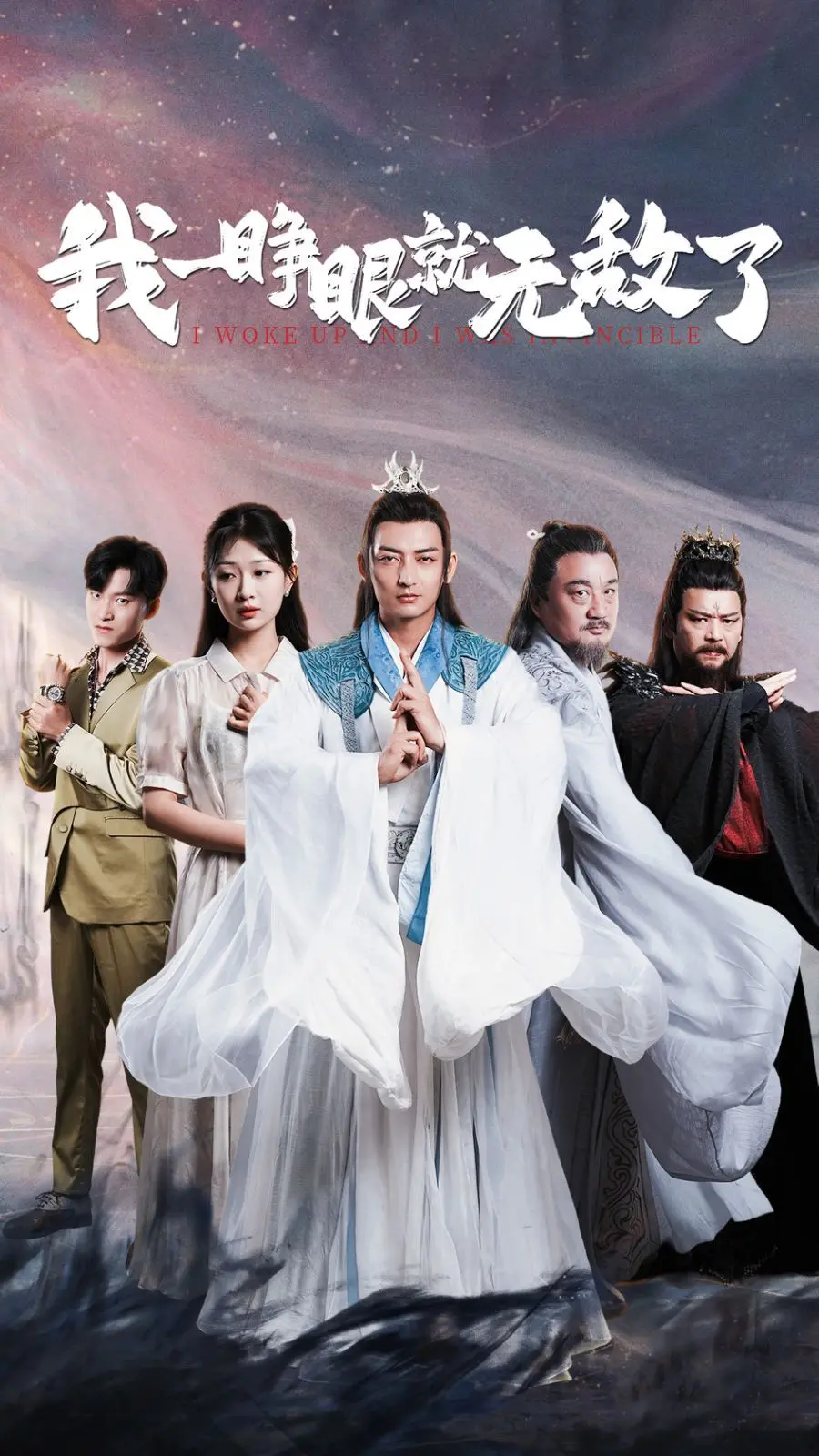 我一睁眼就无敌了 第1集