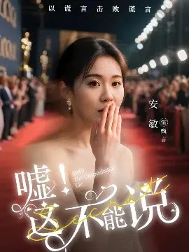 嘘！这不能说 第01集