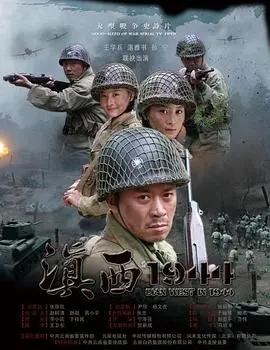 滇西1944 第1集