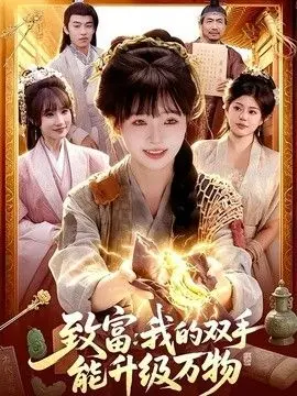 致富：我的双手能升级万物 全集完结
